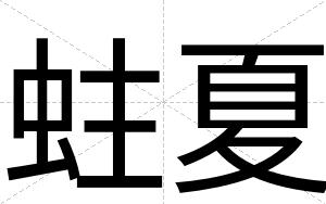 蛀夏