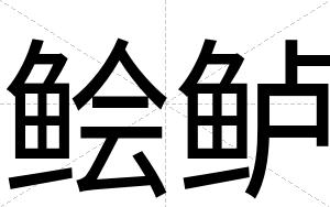 鲙鲈