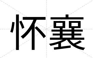 怀襄