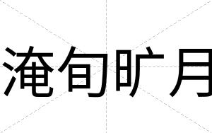 淹旬旷月