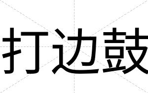 打边鼓