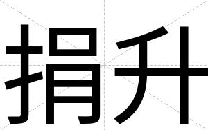 捐升