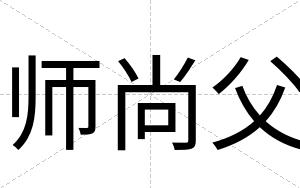 师尚父