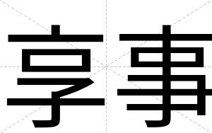 享事