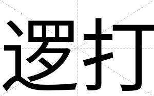 逻打