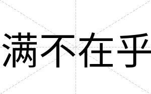 满不在乎