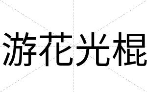 游花光棍