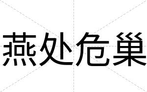 燕处危巢