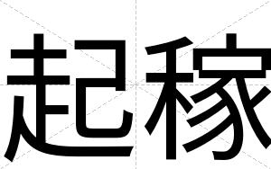 起稼