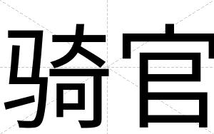 骑官