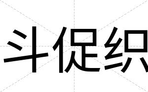 斗促织