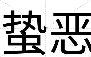 蛰恶