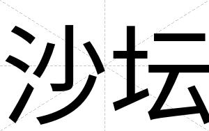 沙坛