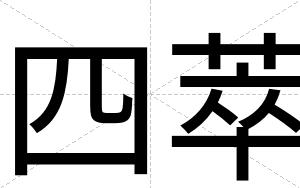 四萃