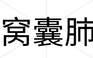 窝囊肺