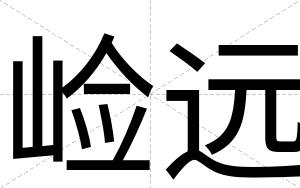 崄远