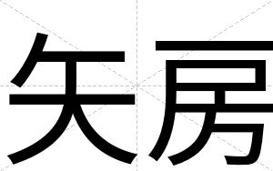 矢房