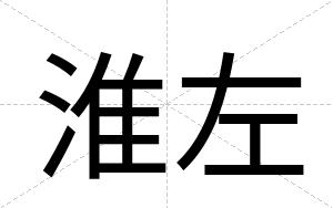 淮左