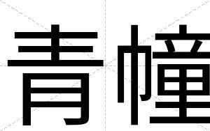 青幢