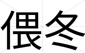 偎冬