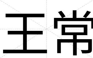 王常