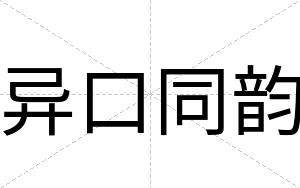 异口同韵