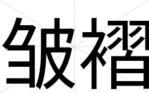 皱褶