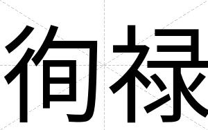徇禄
