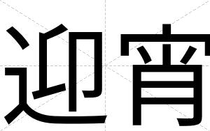 迎宵
