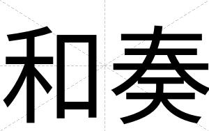 和奏