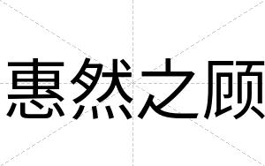 惠然之顾