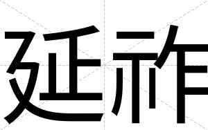 延祚