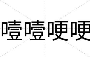 噎噎哽哽