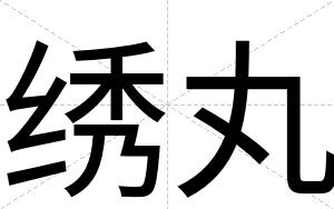绣丸