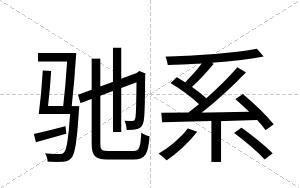 驰系