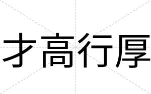 才高行厚