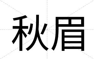 秋眉