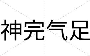 神完气足