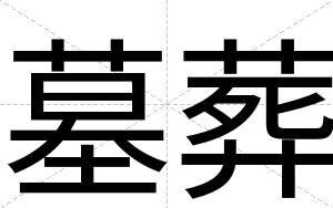 墓葬