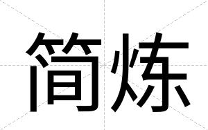 简炼