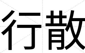 行散