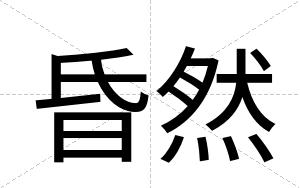昏然