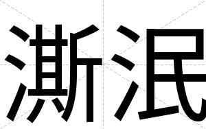 澌泯