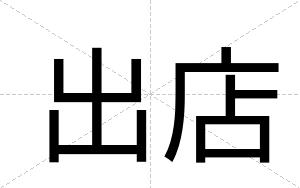 出店
