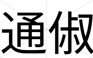 通俶