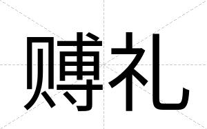 赙礼