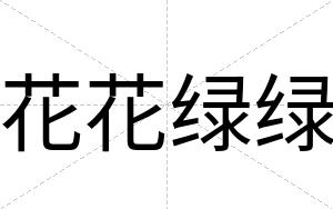 花花绿绿