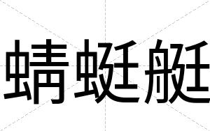 蜻蜓艇