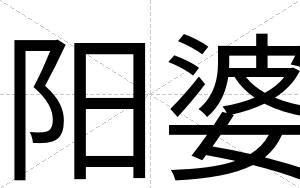 阳婆