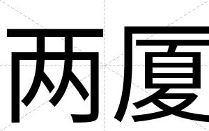 两厦
